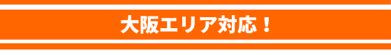 大阪府　屋根・修理・雨漏り修理　対応エリア