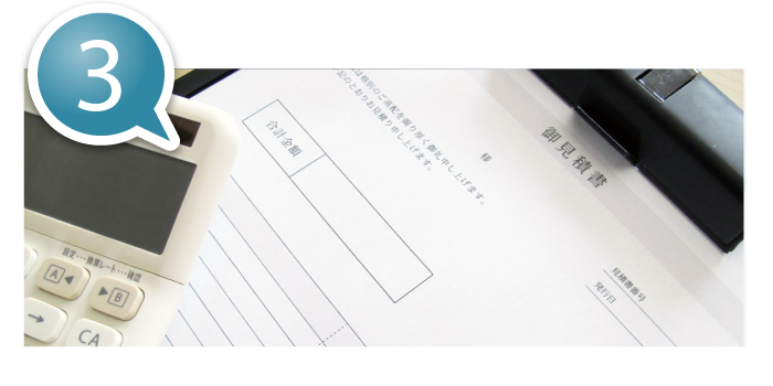 ご相談からお見積りまでの流れ画像3