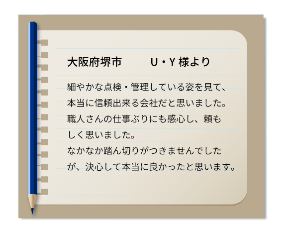 大阪府堺市 U・Y様より
