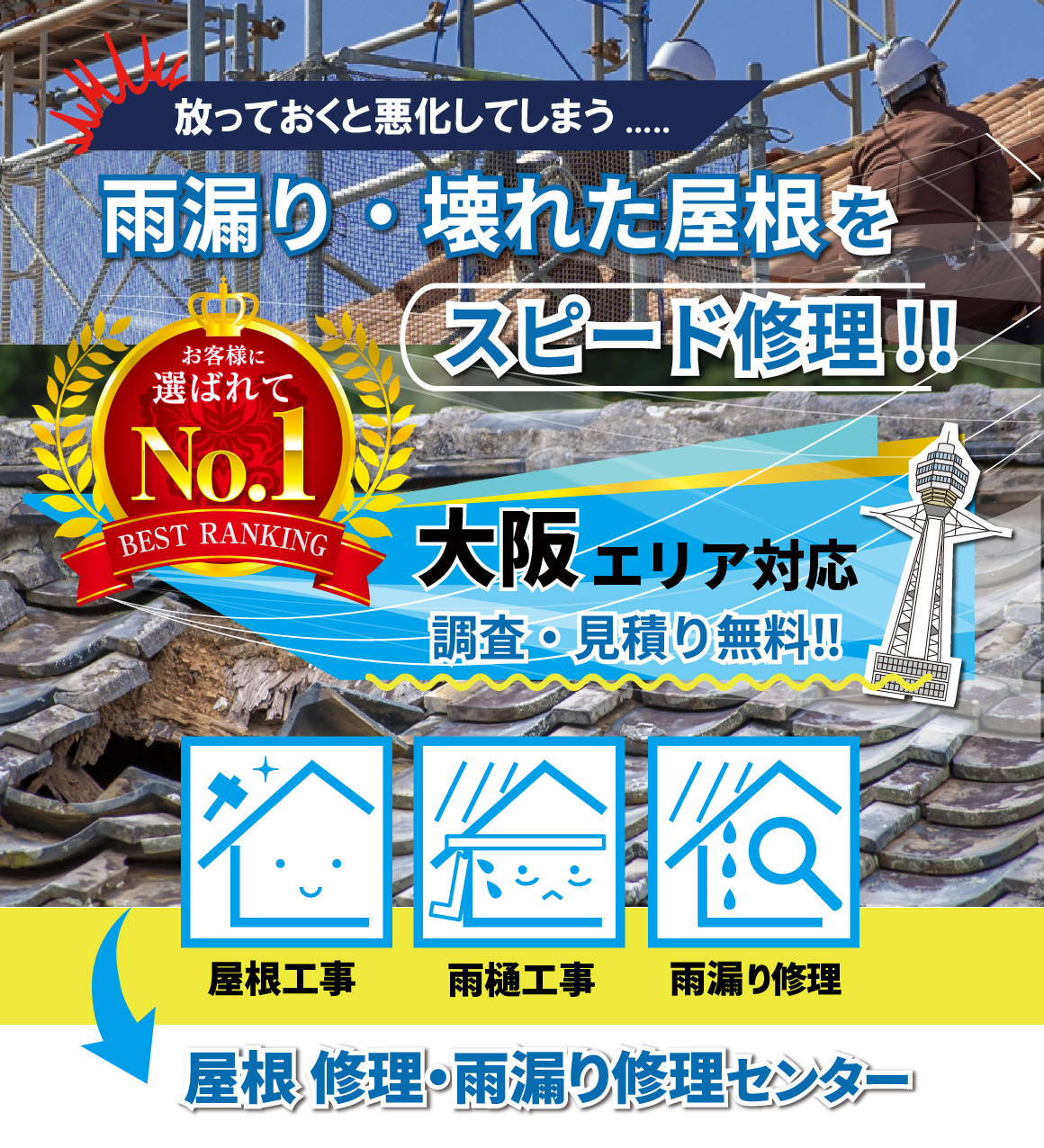 屋根 修理・雨漏り修理センター大阪