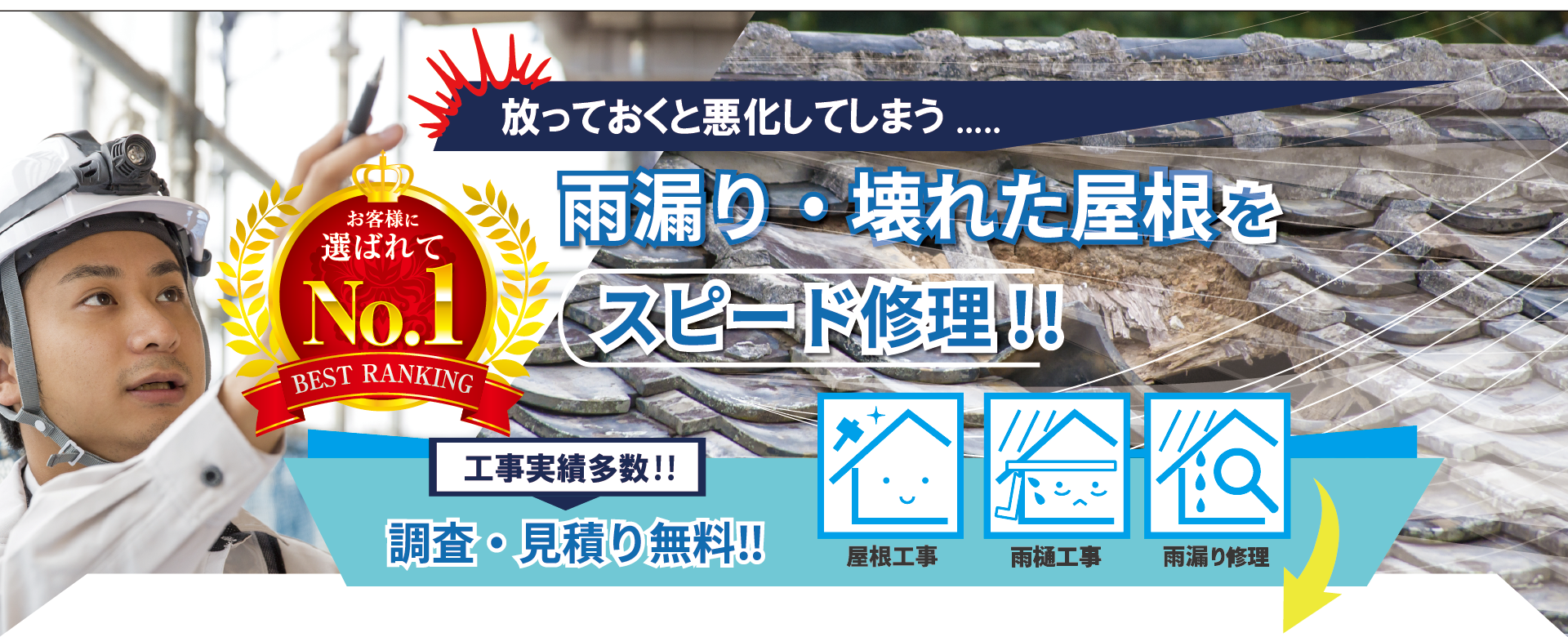 屋根 修理・雨漏り修理センター大阪