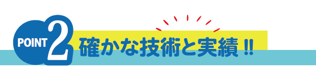 仲介業者を入れない直接受注