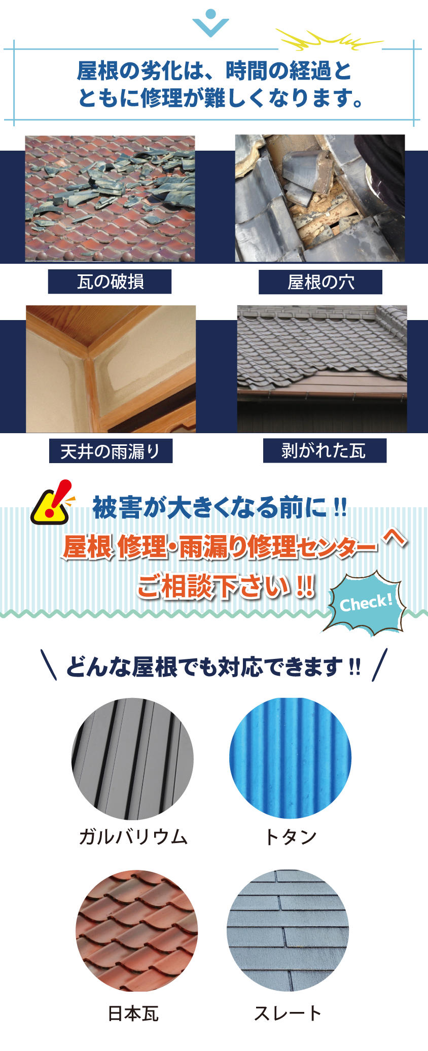 屋根・修理・雨漏り修理センターなら