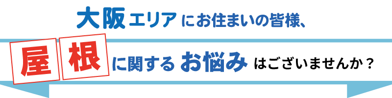 雨漏り・屋根修理こんなお悩みお持ちではありませんか？