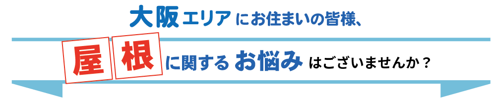 雨漏り・屋根修理こんなお悩みお持ちではありませんか？