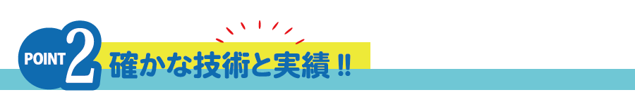 仲介業者を入れない直接受注