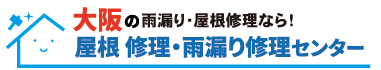 緊急な雨漏り修理対応！【屋根 修理・雨漏り修理センター大阪】