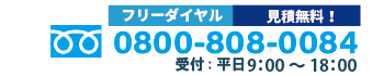 雨漏り修理/見積依頼の電話番号